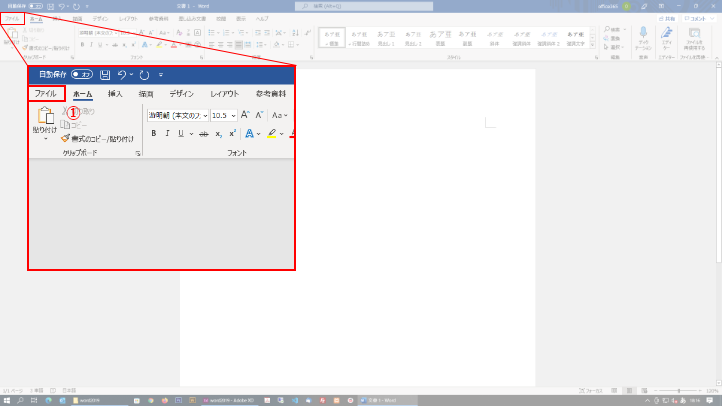 WORD2019 手順１