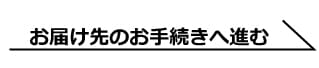 お届け先のお手続きに進む