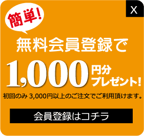 新規登録で1000ポイントプレゼント（フッター）