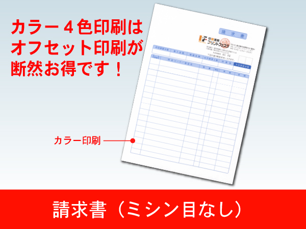 レーザープリンタ用紙 請求書