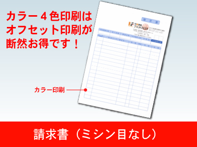 レーザープリンタ用紙 請求書