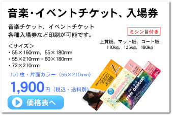 オンデマンド印刷(Ｑプリント)音楽チケット・イベントチケット・入場券作成 印刷
