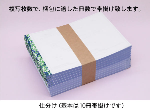 介護,看護、訪問サービス等の伝票 伝票の帯掛け