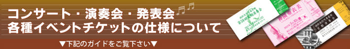 コンサート・演奏会・発表会・各種イベントのチケット作成・印刷の仕様について