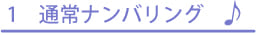 文字入れナンバリング印刷