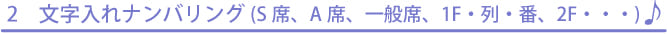 文字入れナンバリング印刷