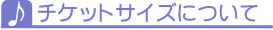 コンサート・演奏会・発表会・イベントのチケット作成・印刷のサイズについて