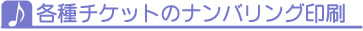 コンサート・演奏会・発表会・イベントのチケット作成・印刷のナンバリング印刷