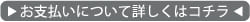 お支払いについて詳しくはコチラ