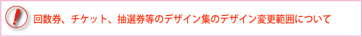 回数券・チケット・抽選券類のデザイン変更について