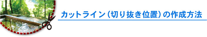 切り抜き、型抜き加工　カットラインの作成