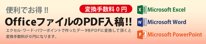 OFFICEファイルのPDF入稿でさらにお得！