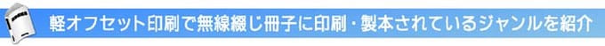 軽オフセット印刷　　無線綴じ冊子　印刷事例紹介