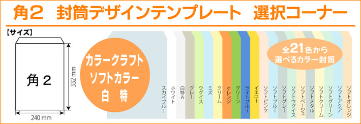 角２ 封筒印刷 カラークラフト ソフトカラー 特白 デザインテンプレート 印刷通販プリントフェスタ