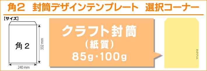 角２ 封筒印刷 クラフト デザインテンプレート 印刷通販プリントフェスタ