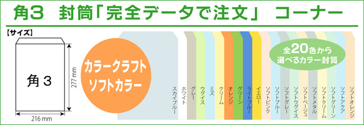 角3 封筒印刷 カラークラフト ソフトカラー 完全データ入稿 角3 封筒印刷 カラークラフト ソフトカラー 完全データ入稿