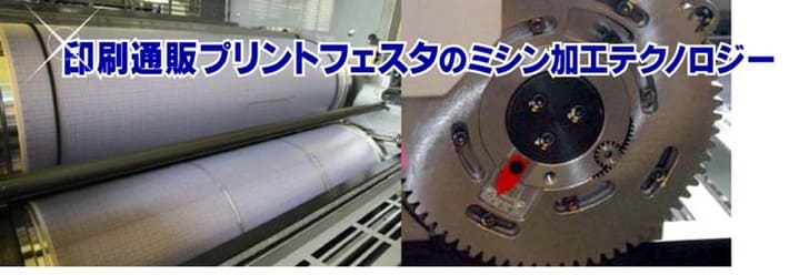 印刷通販プリントフェスタのミシン加工テクノロジー