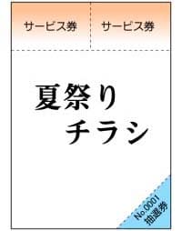 斜めミシン目入り　加工　サービス券　割引券　抽選券付き夏祭り　イベント案内チラシ