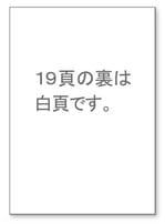 軽オフセット印刷　無線綴じ冊子　原稿作成例　白ページ