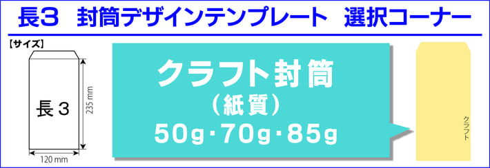 封筒印刷 長3 クラフト封筒 50g 70g 85g デザインテンプレート 印刷通販プリントフェスタ 封筒印刷 長3 クラフト封筒 50g 70g 85g デザインテンプレート 印刷通販プリントフェスタ