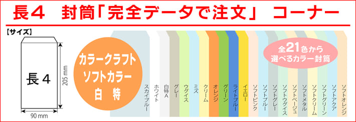 長4封筒 カラークラフト ハイソフト 白特 印刷 完全データ入稿 印刷通販プリントフェスタ 長4封筒 カラークラフト ハイソフト 白特 印刷 完全データ入稿 印刷通販プリントフェスタ