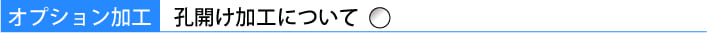 オプション加工　孔開けについて