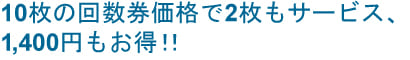 10毎の駐車場回数券　価格で2枚もサービス、1.400円もお得！！