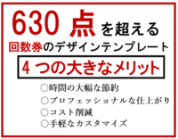 630点を超える回数券のデザインテンプレートのメリットの画像