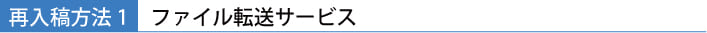 再入稿方法１　ファイル転送サービスを介しての再入稿