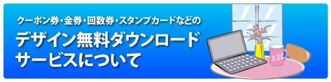 クーポン券・割引券・金券・回数券・チケット・ポイントカードのデザイン無料ダウンロード