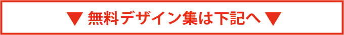 無料デザイン集は下記へ