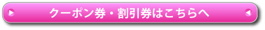 クーポン券・割引券はコチラ