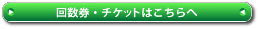 回数券・チケット券はコチラ