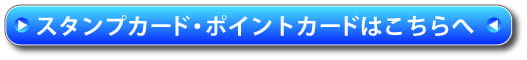 スタンプカード・ポイントカードはコチラ