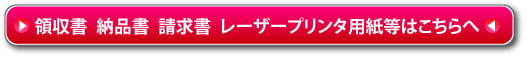 領収証や請求賞等の伝票はコチラ