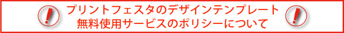 プリントフェスタのデザインテンプレート無料使用について