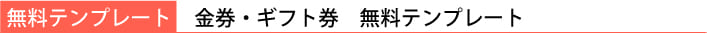 無料テンプレート　金券・ギフト券