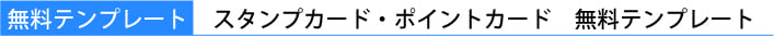 無料テンプレート　スタンプカード・ポイントカード