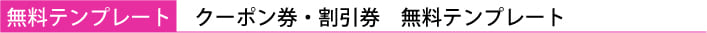 無料テンプレート　クーポン券・割引券