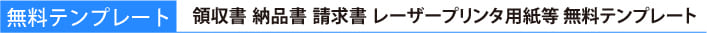 無料テンプレート　収書　納品書　請求書　レーザープリンタ用紙等