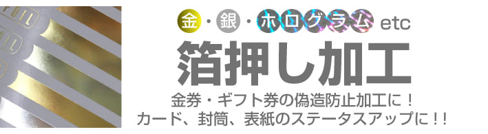 金　銀　ホログラム　箔押し加工　(ホットスタンプ)