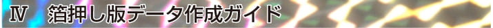 金　銀　ホログラム　箔押し加工　(ホットスタンプ)