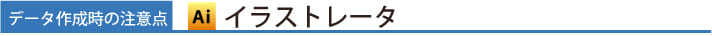 データ作成時の注意点 イラストレータ