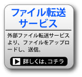 ファイル転送サービスについて