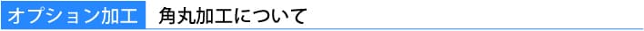オプション加工　角丸加工について