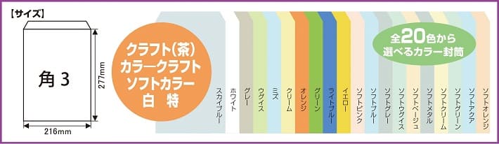 完全データ 封筒 印刷（角３封筒）作成販売