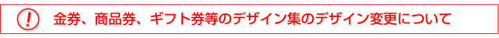 金券等のデザイン変更について