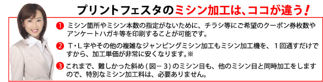 ミシン目入りクーポンチラシ　伝票印刷にミシン本数やミシン加工箇所の指定はありません。