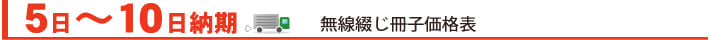 無線綴じ冊子　5日〜10日納期　価格表