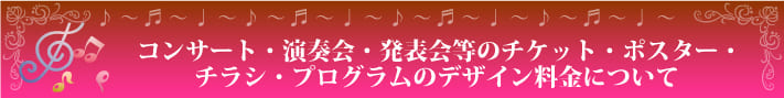 コンサート・演奏会・発表会のチケット・ポスター・チラシ・プログラムのデザイン料金について